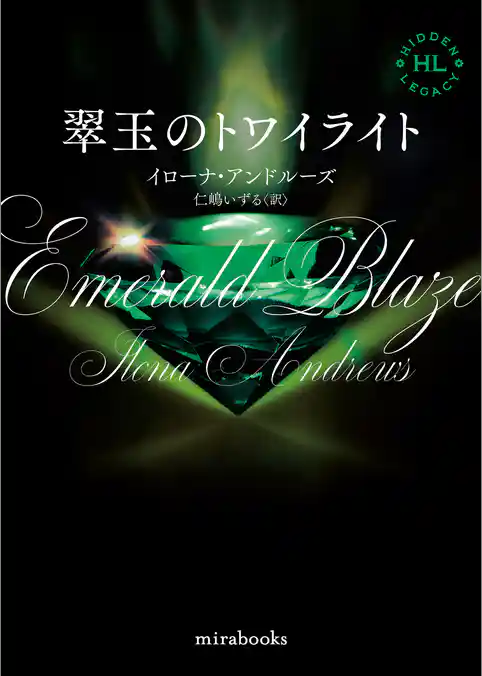 <Hidden Legacyシリーズ 5>翠玉のトワイライト【新装版】