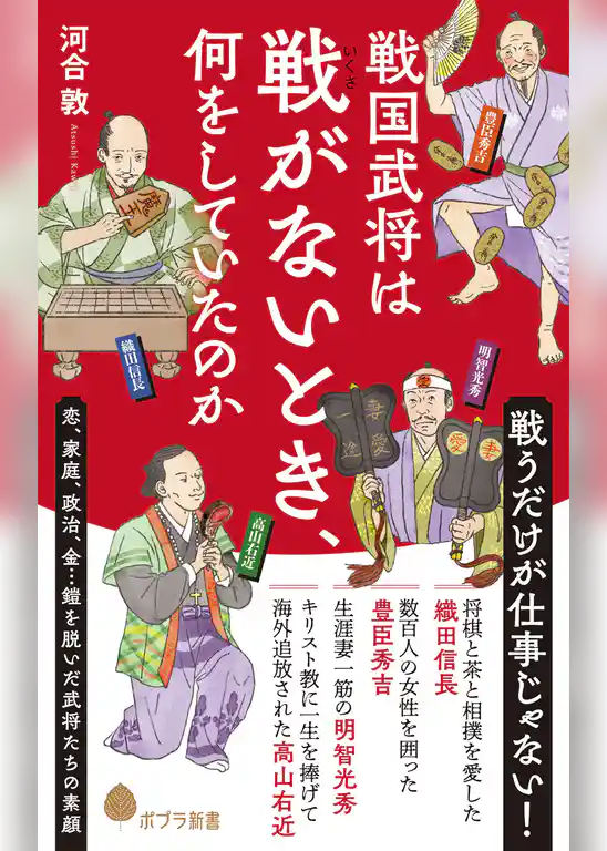 戦国武将は戦がないとき、何をしていたのか