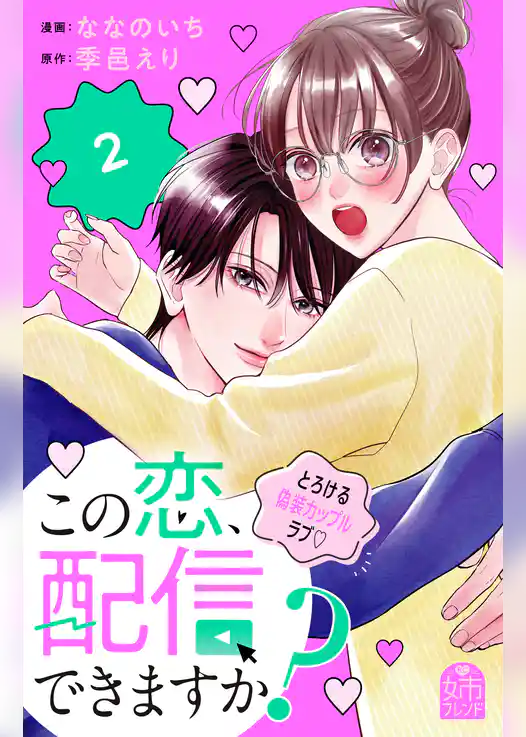 この恋、配信できますか？