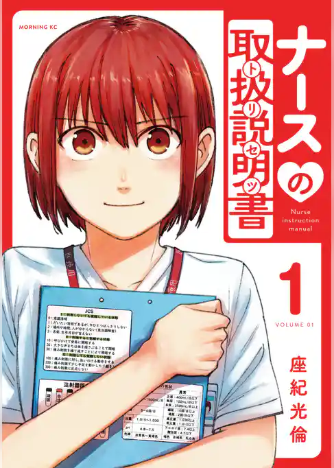 ナースの取扱説明書（トリセツ）