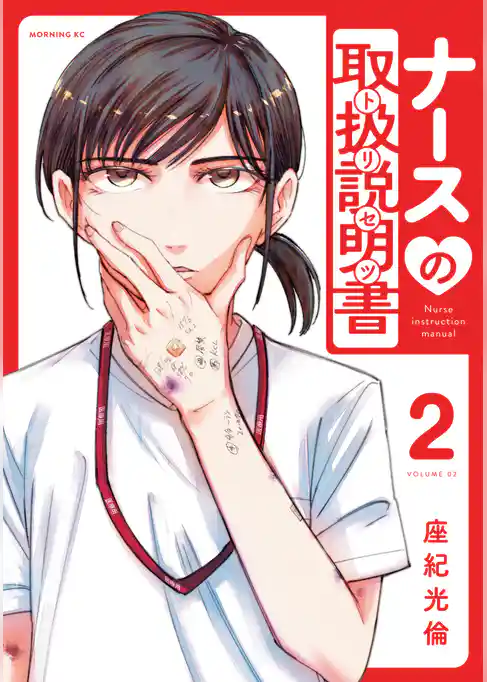 ナースの取扱説明書（トリセツ）