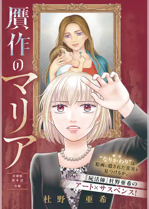 贋作のマリア　分冊版