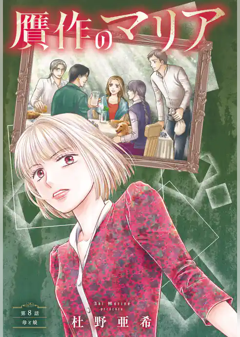 贋作のマリア 分冊版