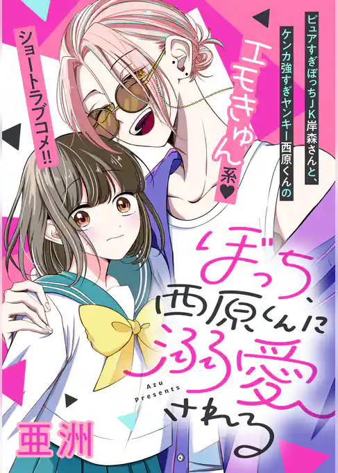 ぼっち、西原くんに溺愛される