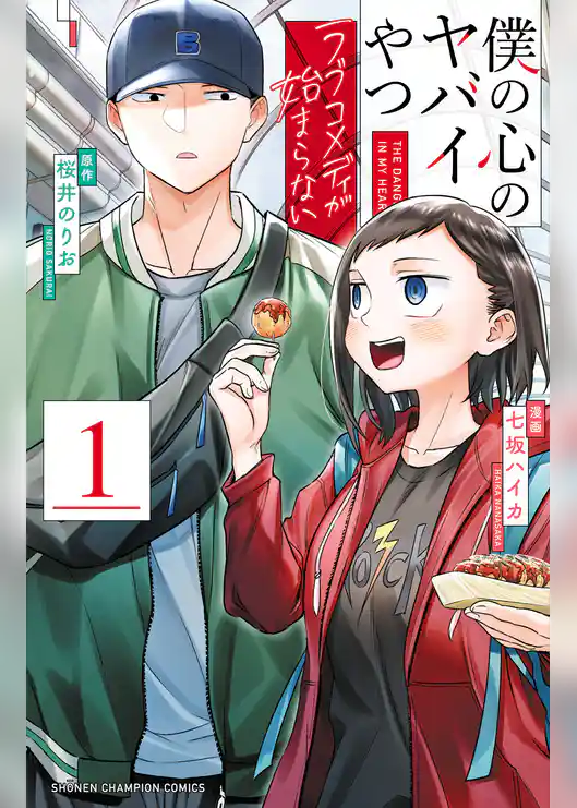 【期間限定　試し読み増量版】僕の心のヤバイやつ ラブコメディが始まらない