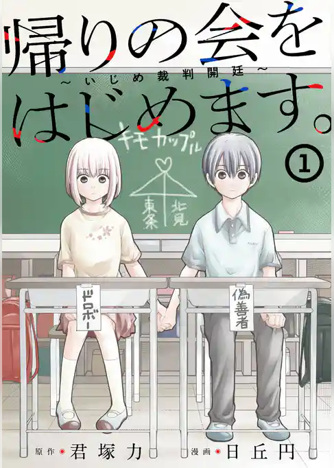 帰りの会をはじめます。 ～いじめ裁判開廷～【試し読み増量版】