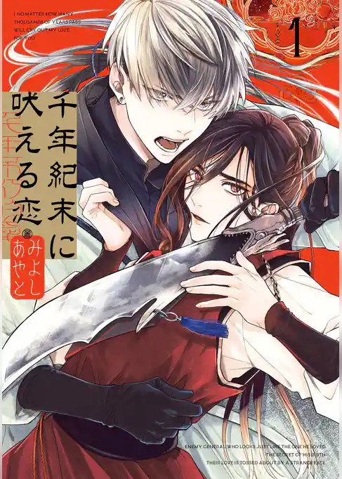 千年紀末に吠える恋【試し読み増量版】