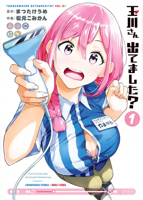 玉川さん 出てました？【試し読み増量版】