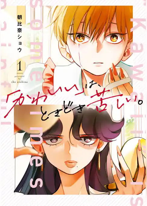 「かわいい」は、ときどき苦しい。【試し読み増量版】