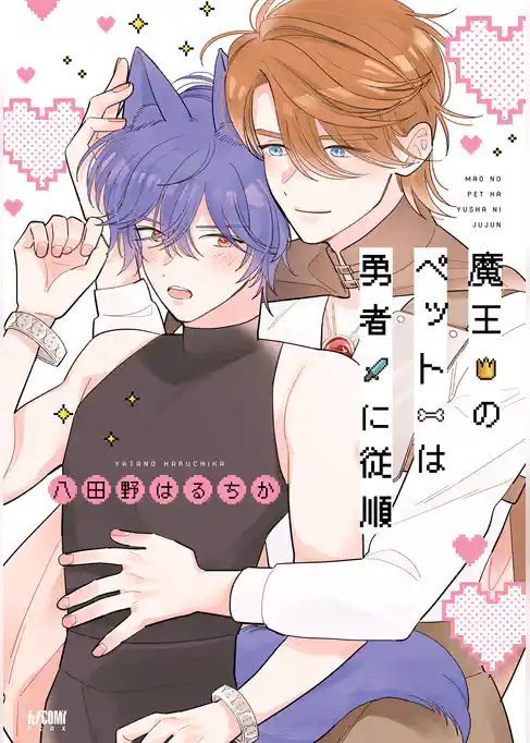 【期間限定　試し読み増量版】魔王のペットは勇者に従順【電子単行本】