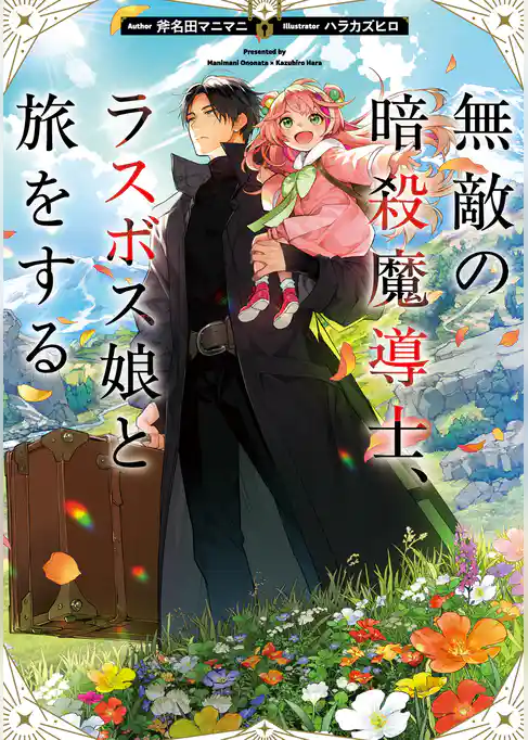 【期間限定　試し読み増量版】無敵の暗殺魔導士、ラスボス娘と旅をする