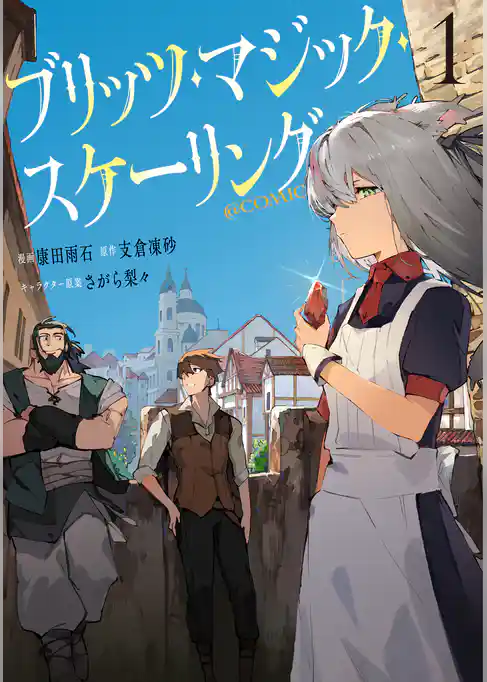 【期間限定　試し読み増量版】ブリッツ・マジック・スケーリング@COMIC