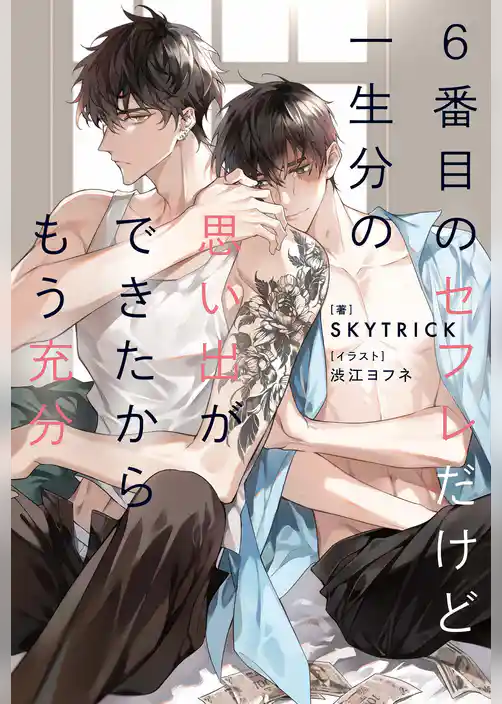 【期間限定　試し読み増量版】６番目のセフレだけど一生分の思い出ができたからもう充分