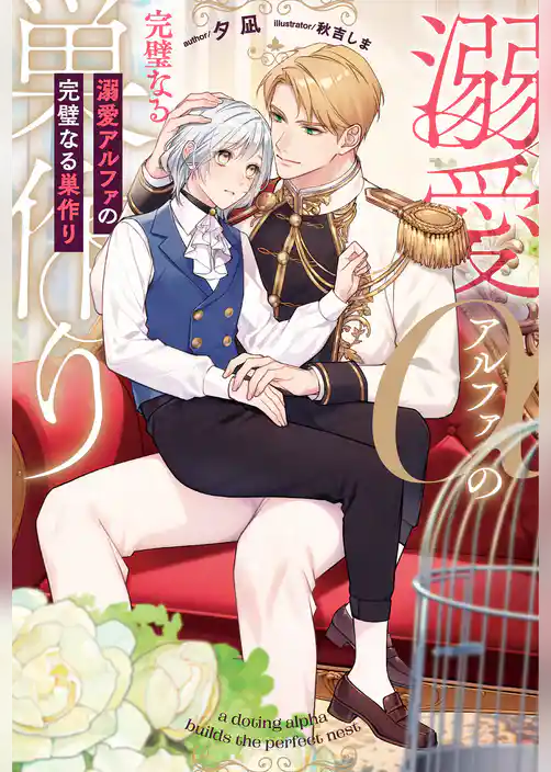 【期間限定　試し読み増量版】溺愛アルファの完璧なる巣作り