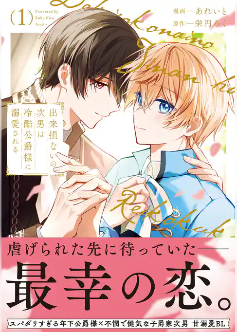 【期間限定　試し読み増量版】出来損ないの次男は冷酷公爵様に溺愛される
