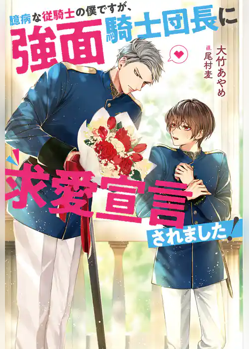 【期間限定　試し読み増量版】臆病な従騎士の僕ですが、強面騎士団長に求愛宣言されました！