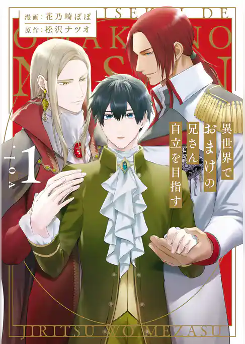 【期間限定　試し読み増量版】異世界でおまけの兄さん自立を目指す