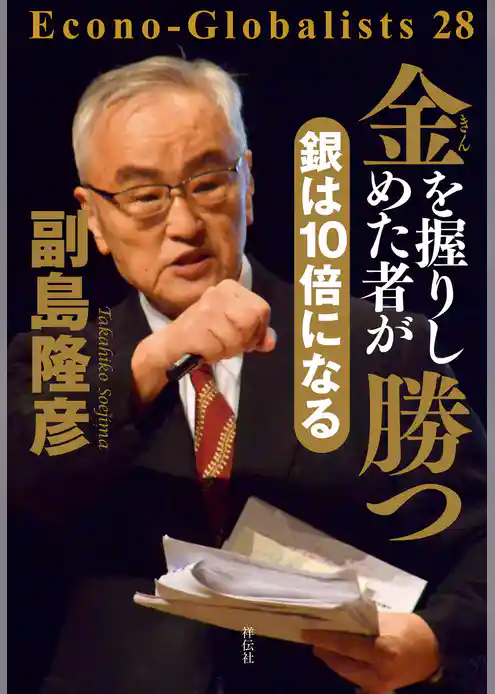 金を握りしめた者が勝つ　銀は１０倍になる