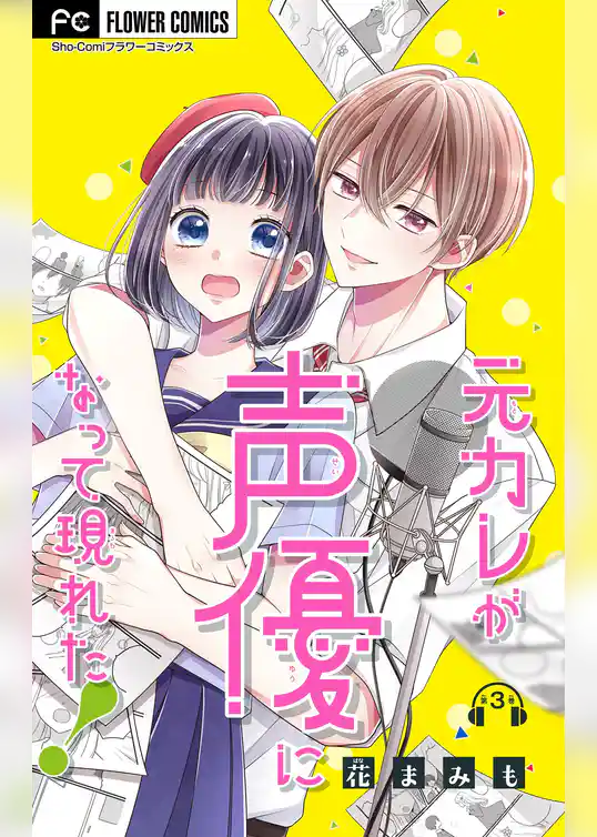 元カレが声優になって現れた！【マイクロ】