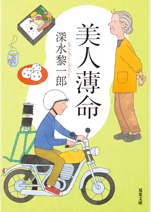 美人薄命 〈新装版〉