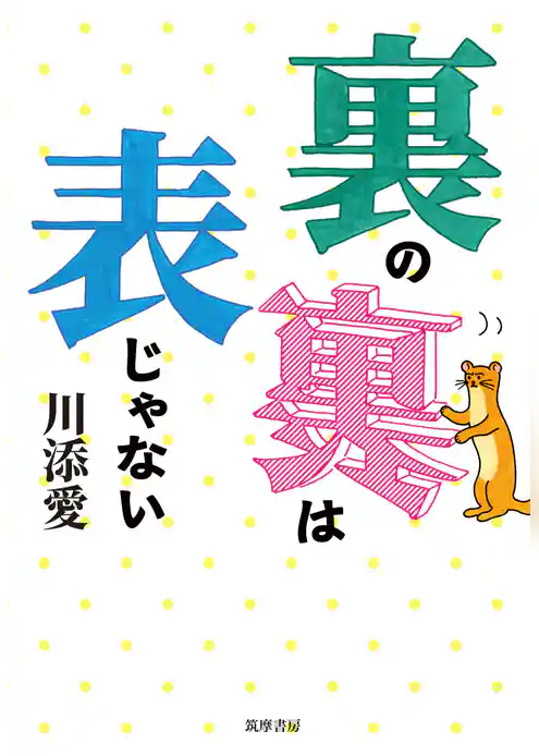 裏の裏は表じゃない