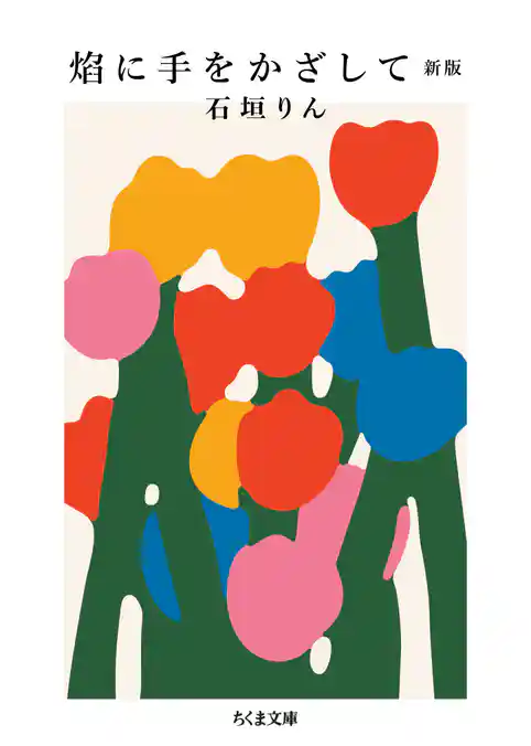 焔に手をかざして 新版