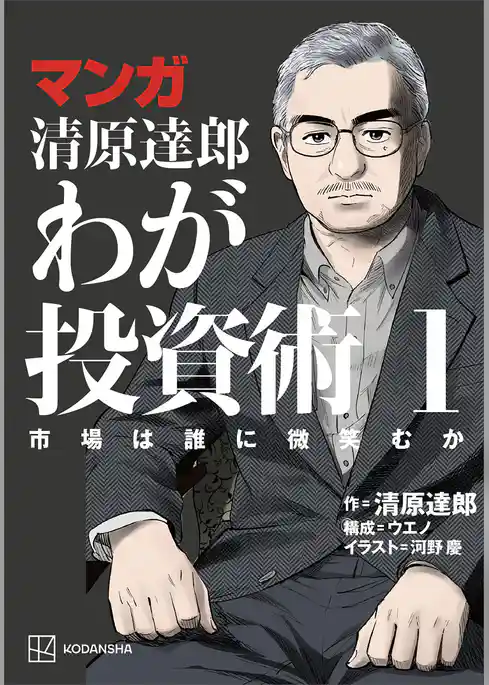 マンガ　清原達郎　わが投資術　１　市場は誰に微笑むか