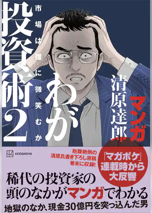 マンガ　清原達郎　わが投資術
