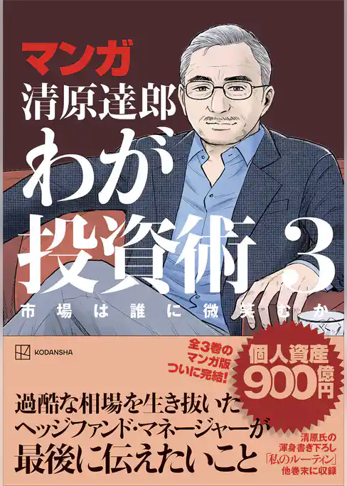 マンガ　清原達郎　わが投資術