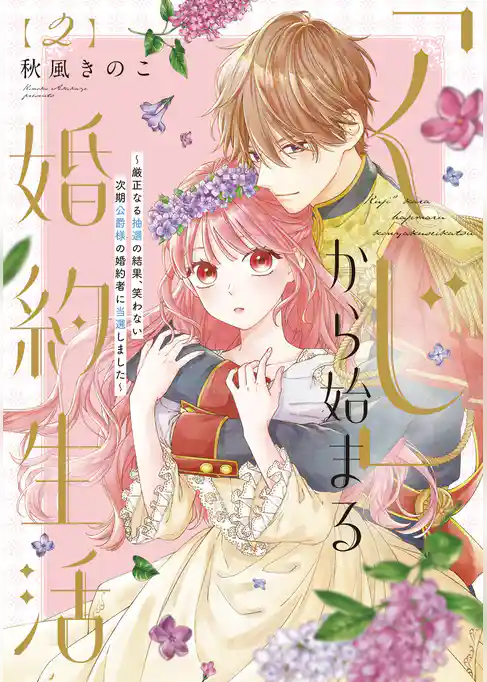 【期間限定　試し読み増量版】【特装版】「くじ」から始まる婚約生活～厳正なる抽選の結果、笑わない次期公爵様の婚約者に当選しました～