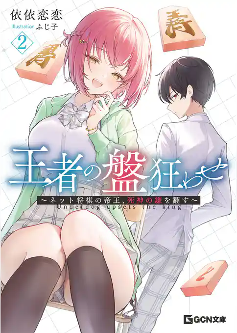 王者の盤狂わせ