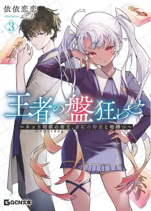 王者の盤狂わせ
