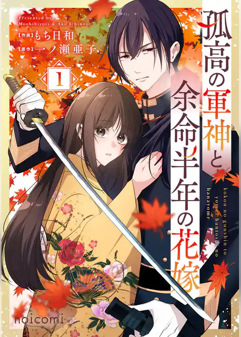 孤高の軍神と余命半年の花嫁