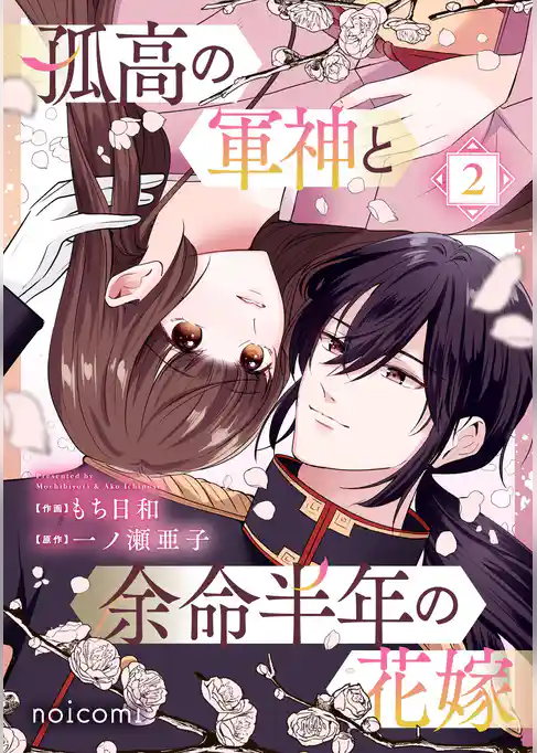 孤高の軍神と余命半年の花嫁