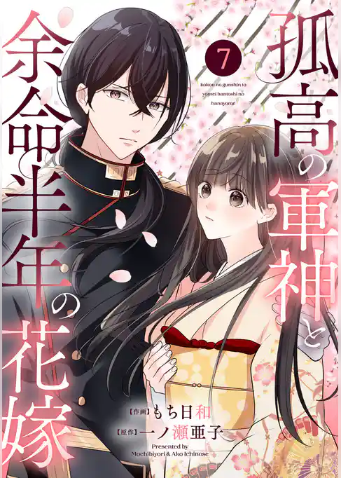 noicomi孤高の軍神と余命半年の花嫁