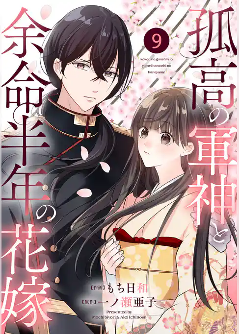 noicomi孤高の軍神と余命半年の花嫁