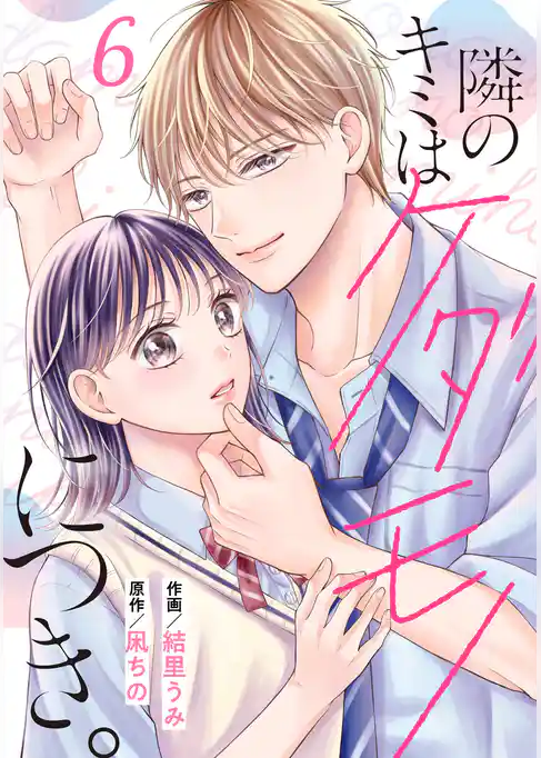 noicomi隣のキミはケダモノにつき。