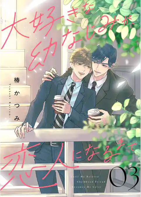 大好きな幼なじみが、恋人になるまで