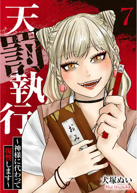 天罰執行~神様に代わって復讐します~