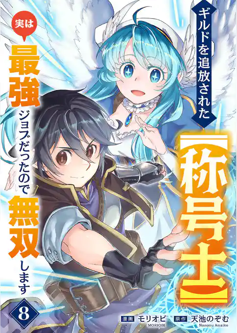 ギルドを追放された【称号士】　実は最強ジョブだったので無双します