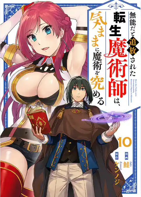 無能だと追放された転生魔術師は、気ままに魔術を究める