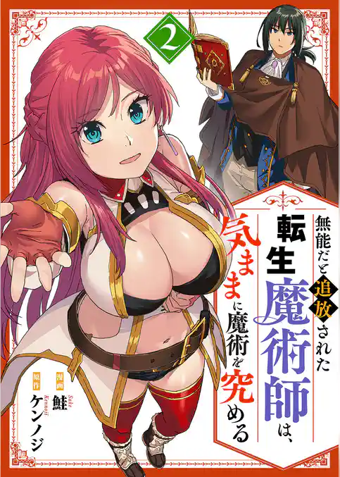 無能だと追放された転生魔術師は、気ままに魔術を究める【電子単行本版】