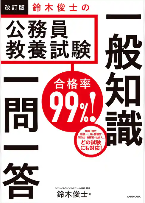 改訂版　合格率99％！　鈴木俊士の公務員教養試験　一般知識　一問一答