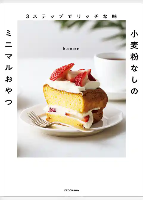 ３ステップでリッチな味　小麦粉なしのミニマルおやつ