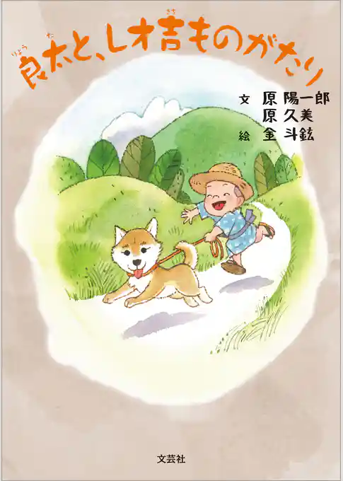 良太と、レオ吉ものがたり