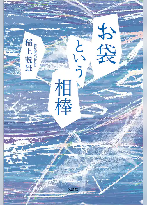 お袋という相棒