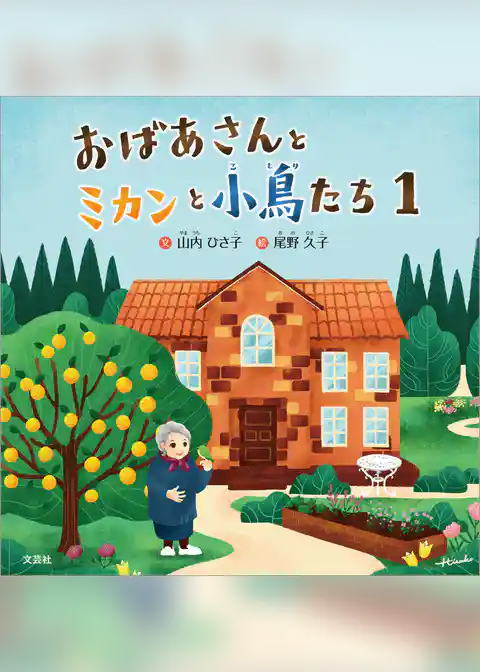 おばあさんとミカンと小鳥たち 1