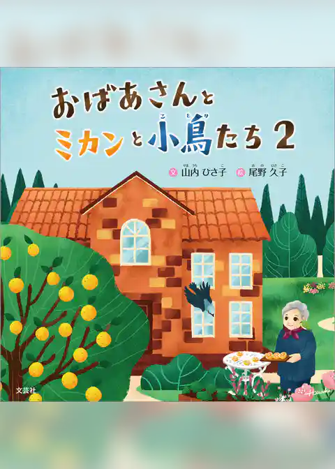 おばあさんとミカンと小鳥たち 2