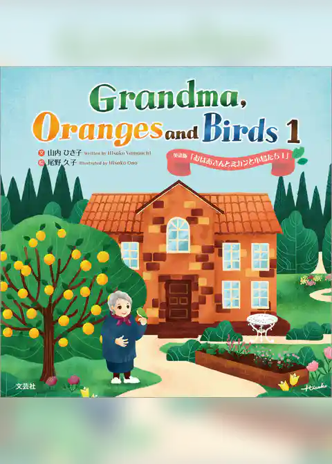 Grandma， Oranges and Birds 1 英語版「おばあさんとミカンと小鳥たち 1」