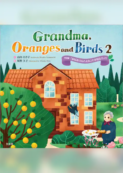 Grandma， Oranges and Birds 2 英語版「おばあさんとミカンと小鳥たち 2」